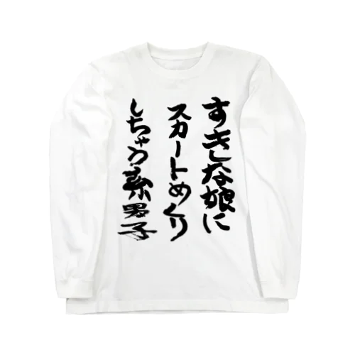 好きな娘にスカートめくりとかしちゃう系男子 Long Sleeve T-Shirt