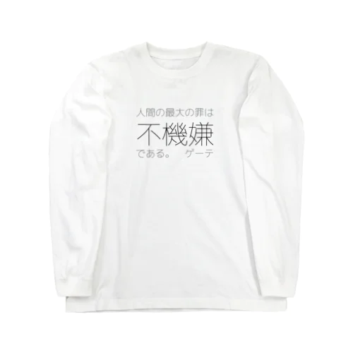 人間の最大の罪 ロングスリーブTシャツ