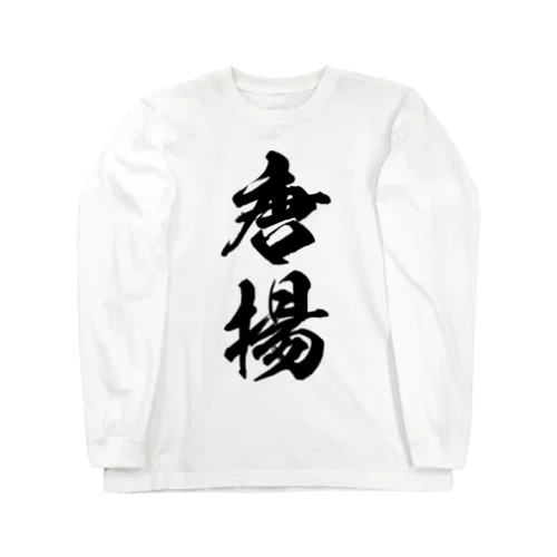 唐揚（黒） Long Sleeve T-Shirt