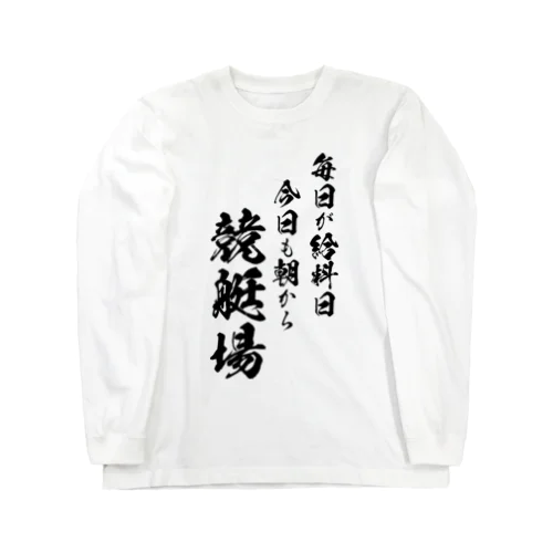 競艇2（黒） ロングスリーブTシャツ