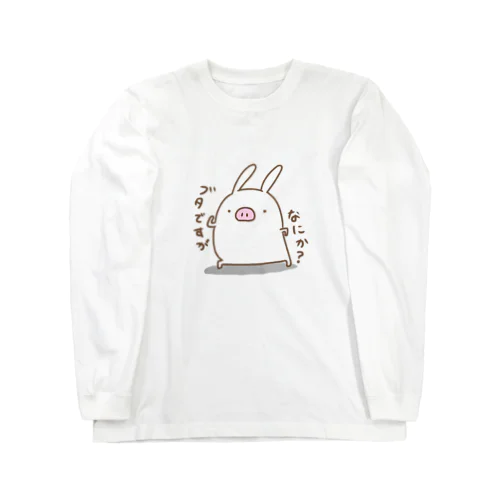 ブタですがなにか？ Long Sleeve T-Shirt