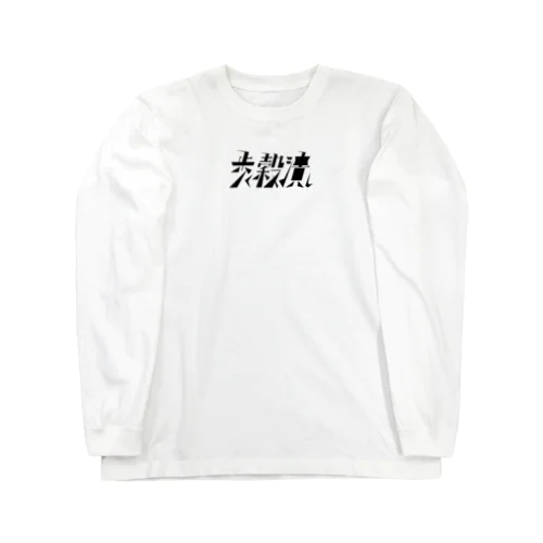 歩く穀潰し Long Sleeve T-Shirt