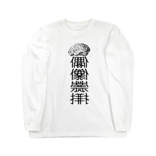 アイドラトリー(ロングスリーブ) ロングスリーブTシャツ