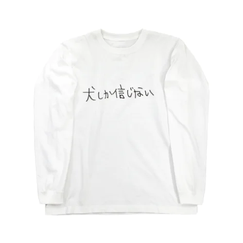 犬しか信じない　やつ Long Sleeve T-Shirt