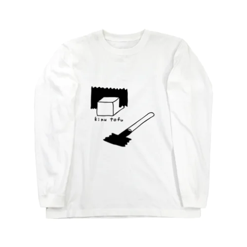 絹豆腐とノコギリ Long Sleeve T-Shirt