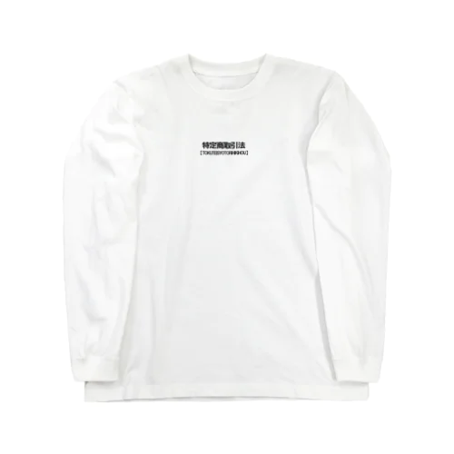 特定商取引法＜白背景ロゴ＞ Long Sleeve T-Shirt