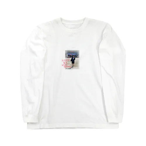 たかだか留年 ガタガタ抜かすな Long Sleeve T-Shirt