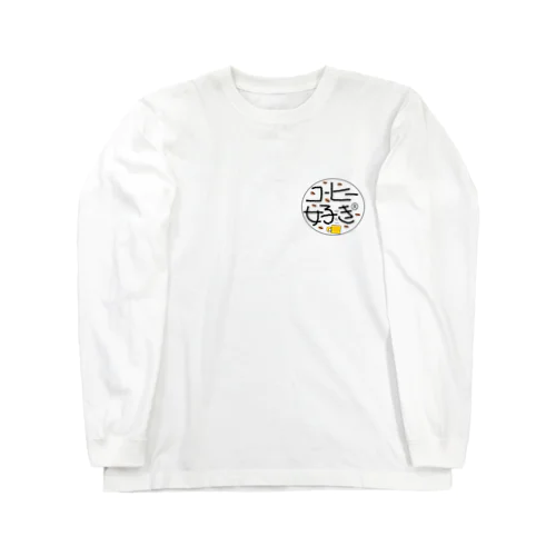 コヒー大好き人間 Long Sleeve T-Shirt