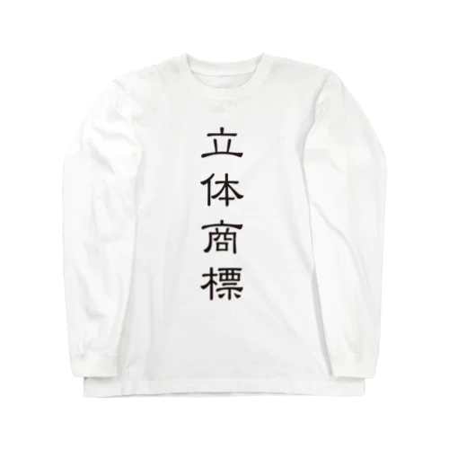 立体商標（隷書体） Long Sleeve T-Shirt