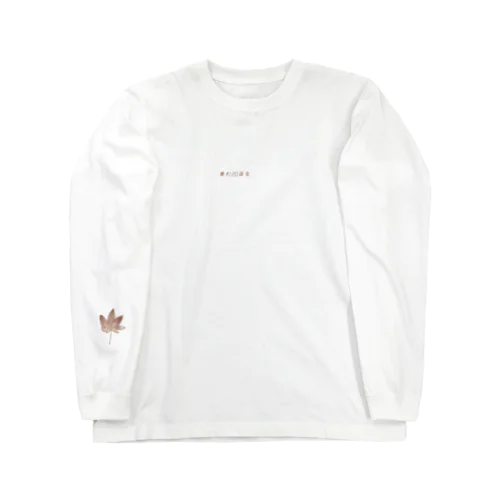 かねちをいわう Long Sleeve T-Shirt