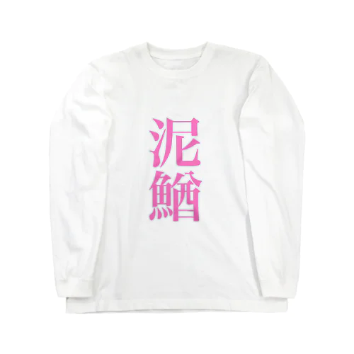 泥鰌_191122 Long Sleeve T-Shirt