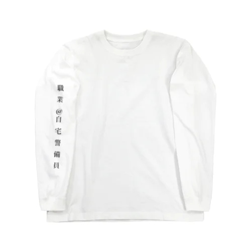 自宅警備員 Long Sleeve T-Shirt