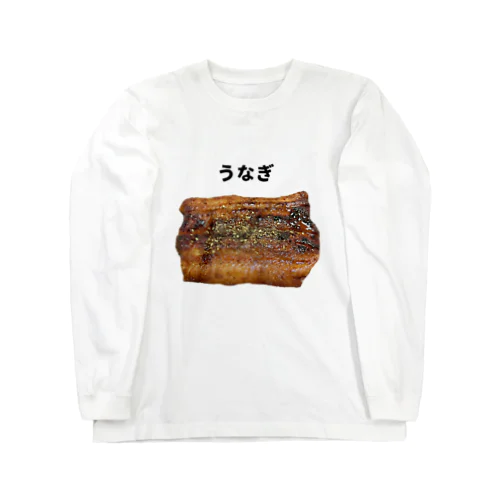 うなぎの蒲焼き(山椒つき) ロングスリーブTシャツ