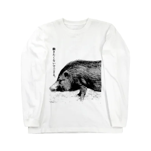 働きたくないでござる。 Long Sleeve T-Shirt