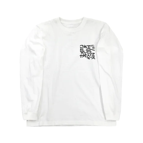 気合十分 Long Sleeve T-Shirt