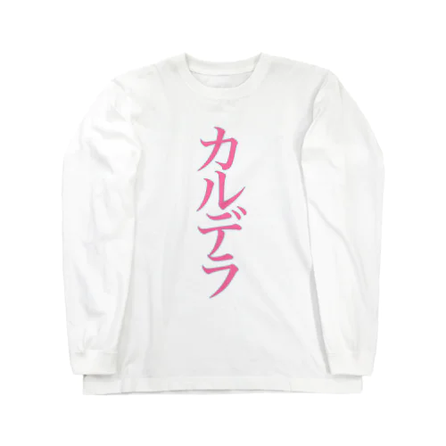 カルデラ_191124 Long Sleeve T-Shirt