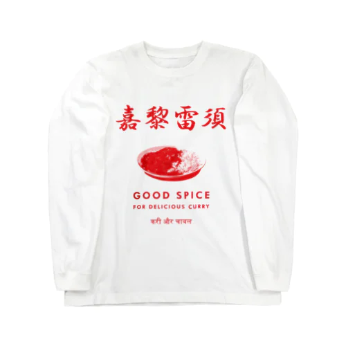 嘉黎雷須(カレーライス) ロングスリーブTシャツ