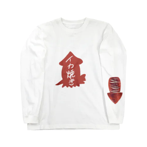 イカ焼き Long Sleeve T-Shirt