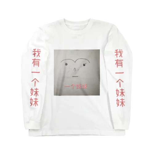 わたしの妹 Long Sleeve T-Shirt