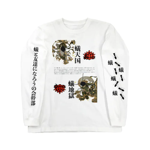 蟻天国・蟻地獄 Long Sleeve T-Shirt