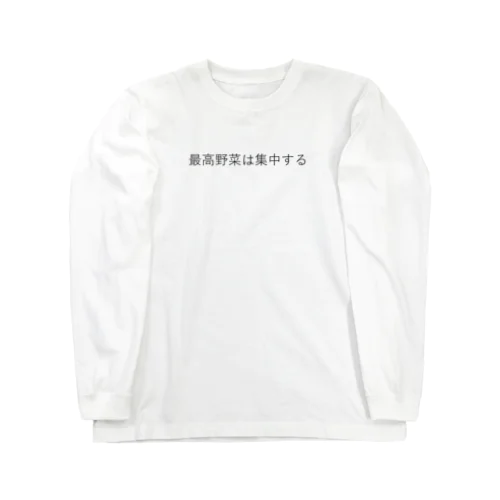 最高野菜は集中する Long Sleeve T-Shirt