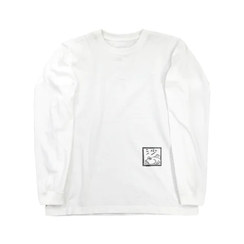 鯊『はぜ』 Long Sleeve T-Shirt