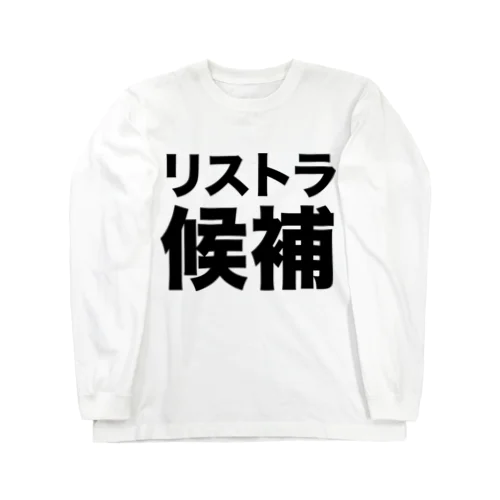 リストラ候補（黒） Long Sleeve T-Shirt