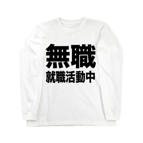 無職・就職活動中（黒） ロングスリーブTシャツ