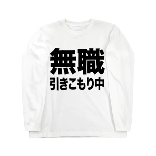 無職・引きこもり中（黒） ロングスリーブTシャツ