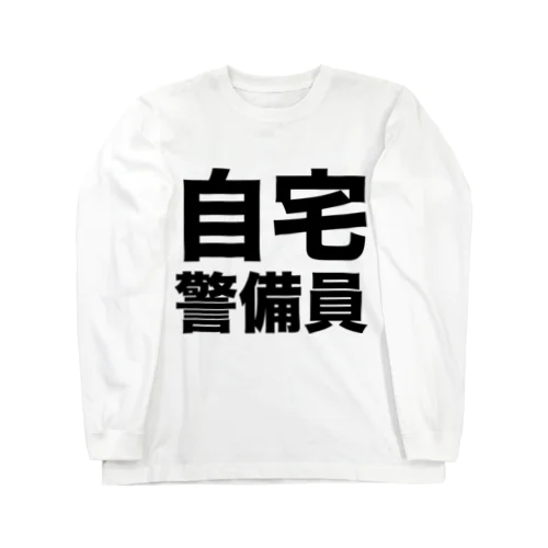 自宅警備員（黒） ロングスリーブTシャツ