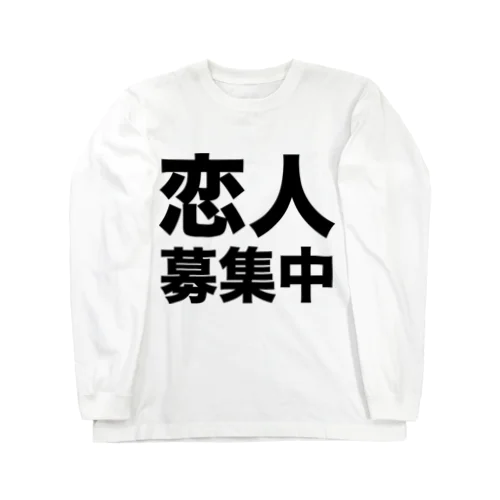 恋人募集中（黒） ロングスリーブTシャツ