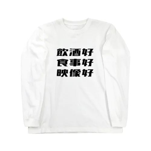 好 ロングスリーブTシャツ