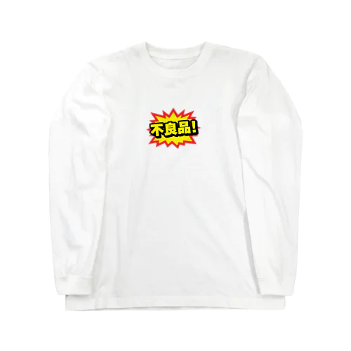 不良品! Long Sleeve T-Shirt