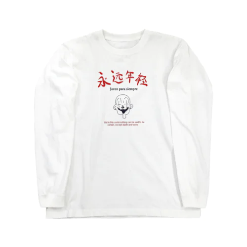 forever young ★色展開あり Long Sleeve T-Shirt