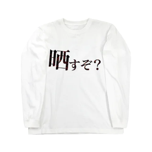 晒すぞ？ Long Sleeve T-Shirt