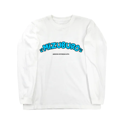 ミズブロ!!! Long Sleeve T-Shirt