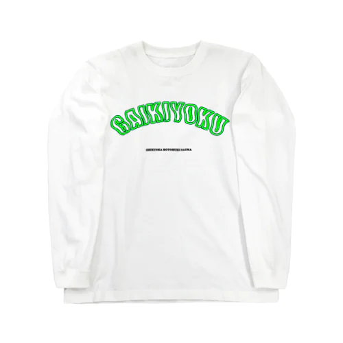 ガイキヨク!!!! Long Sleeve T-Shirt