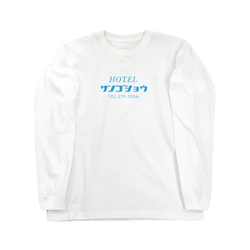 ホテルサンゴショウ Long Sleeve T-Shirt