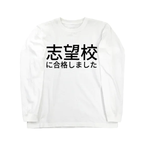 志望校に合格しました Long Sleeve T-Shirt