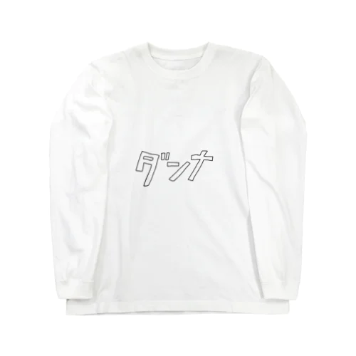 旦那が使うやつ Long Sleeve T-Shirt