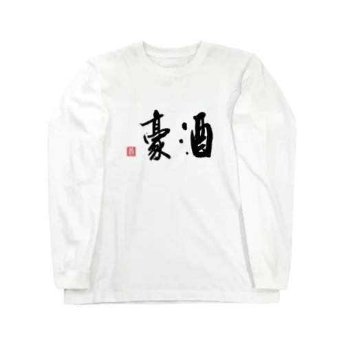 酒豪（黒2） ロングスリーブTシャツ