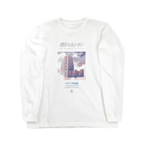 湾岸エルシオン / レジデンシア東雲住販 Long Sleeve T-Shirt