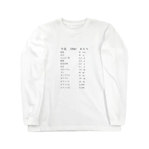 牛乳の成分表示 Long Sleeve T-Shirt