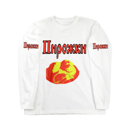 ピロシキ ロングスリーブTシャツ