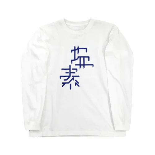 Cl - 塩素 17 Long Sleeve T-Shirt