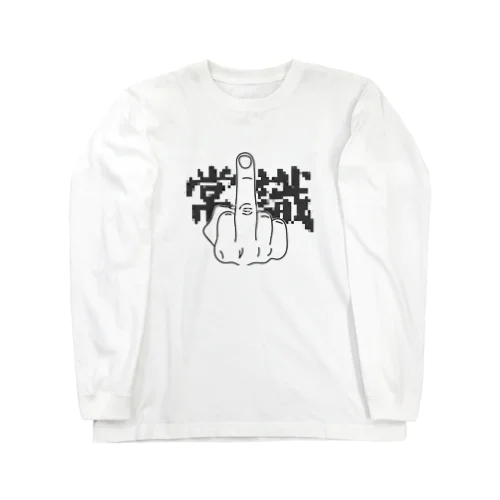 Fuck 常識 Long Sleeve T-Shirt