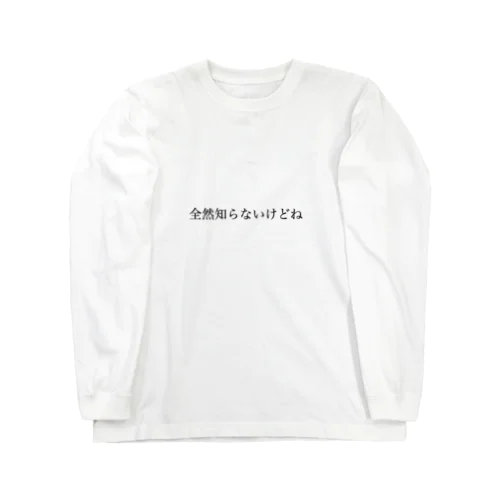 知らねーっつってんだろ ロングスリーブTシャツ