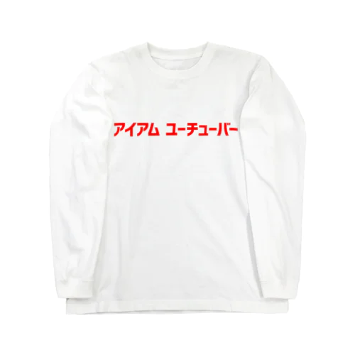 アイアムユーチューバーロンT Long Sleeve T-Shirt