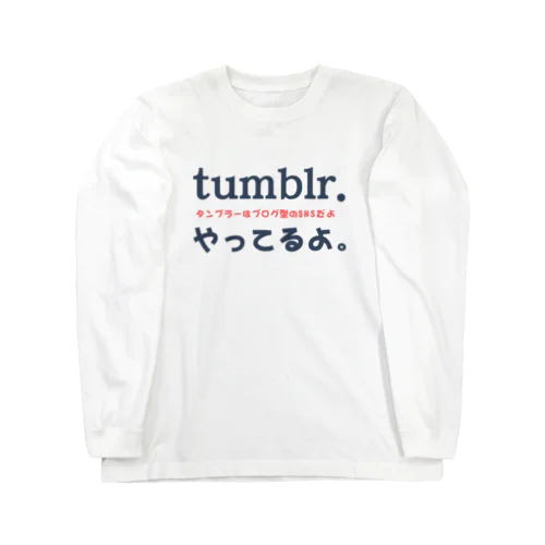 tumblrやってるよ。 ロングスリーブTシャツ