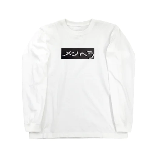 新作メンヘラグッズ Long Sleeve T-Shirt